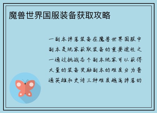 魔兽世界国服装备获取攻略