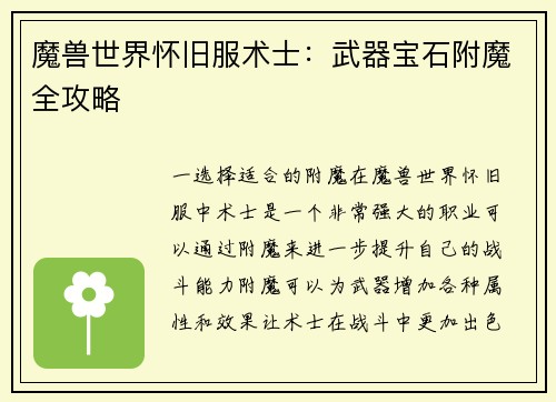 魔兽世界怀旧服术士：武器宝石附魔全攻略