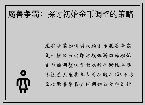魔兽争霸：探讨初始金币调整的策略